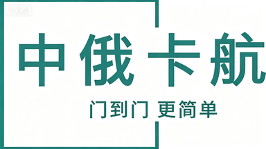 LHZ 丨中国_俄罗斯双清关TIR整车运输专线 — 中俄卡航