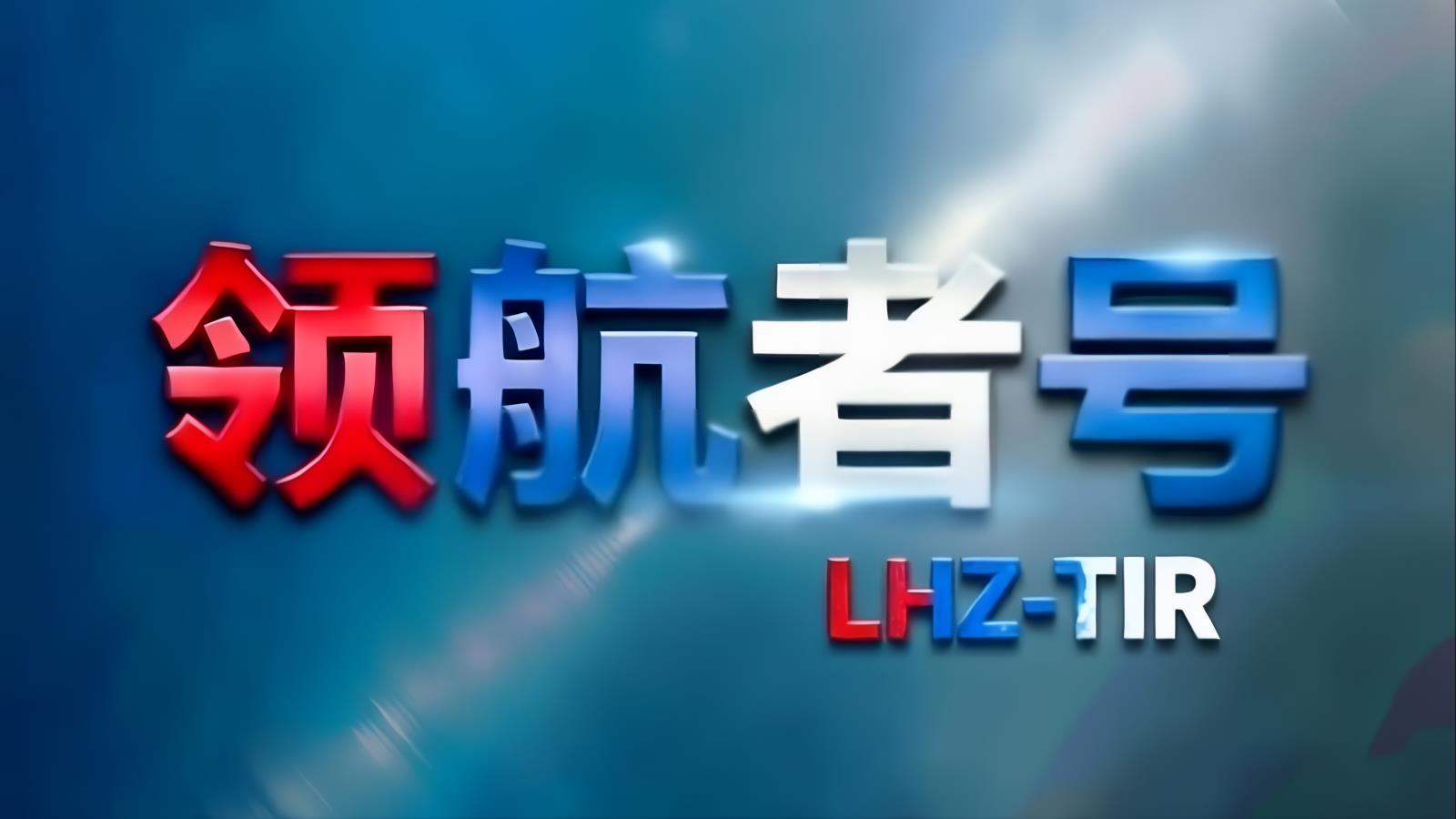 LHZ-TIR · 中俄卡航 | 經香港/南沙中轉的中俄公路運輸專家